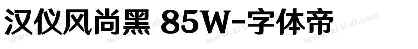 汉仪风尚黑 85W字体转换